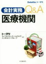 【中古】 会計実務Q＆A　医療機関／トーマツライフサイエンス・ヘルスケアインダストリーグループ(著者)