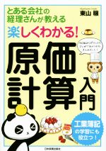 【中古】 楽しくわかる！　原価計算入門 とある会社の経理さんが教える／東山穣(著者)