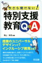 【中古】 今さら聞けない！　特別支援教育Q＆A／青山新吾(著者)