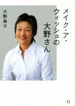 【中古】 メイク・ア・ウィッシュの大野さん ダ・ヴィンチブックス/大野寿子(著者)