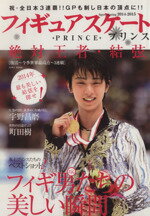 【中古】 フィギュアスケートプリンス 絶対王者・結弦 EIWA　MOOK／英和出版社