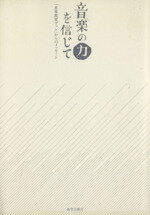 【中古】 音楽の力を信じて 「音楽教育ヴァン」からのメッセージ／佐藤学(著者),河合隼雄(著者),野村萬..