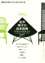 【中古】 名作椅子の由来図典 増補改訂 年表＆系統図付き 歴史の流れがひと目でわかる／西川栄明(著者),坂口和歌子