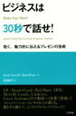 【中古】 ビジネスは30秒で話せ！ 短く 魅力的に伝えるプレゼンの技術／Kevin Carroll(著者),Bob Elliott(著者),高松綾子(訳者)