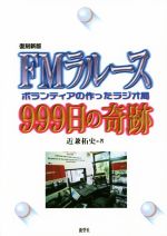 【中古】 FMラルース999日の奇跡　ボランティアの作ったラジオ局　復刻新版／近兼拓史(著者)