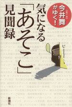  今井舞がゆく！気になる「あそこ」見聞録／今井舞(著者)