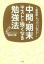  志望校のランクが上がる！中間・期末テストに強くなる勉強法／坂本七郎(著者)