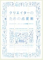  クリエイターのための占星術／コリーン・ケナー(著者),シカ・マッケンジー(訳者)