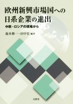 池本修一,田中宏販売会社/発売会社：文眞堂発売年月日：2015/01/01JAN：9784830948329