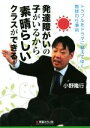 【中古】 発達障がいの子がいるから素晴らしいクラスができる！ トラブルをドラマに変えてゆく教師の仕事術／小野隆行(著者)