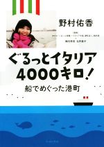 野村佑香(著者),陣内秀信,玉井美子販売会社/発売会社：イーストプレス発売年月日：2015/01/01JAN：9784781612829