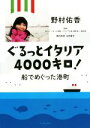 【中古】 ぐるっとイタリア4000キロ！ 船でめぐった港町／野村佑香(著者),陣内秀信,玉井美子