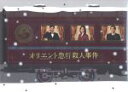 【中古】 オリエント急行殺人事件 DVD−BOX/野村萬斎,松嶋菜々子,二宮和也,アガサ・クリスティ(原作),住友紀人(音楽)