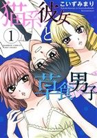 【中古】 猫系彼女と草食男子(1) バンブーC／こいずみまり(著者) 【中古】afb