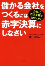 【中古】 儲かる会社をつくるには