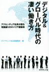 【中古】 デジタル＆グローバル時代の凄い働き方 アクセンチュア社員が語る常識破りのキャリア構築術／ダイヤモンド社出版編集部(編者)