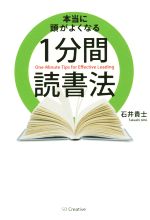 【中古】 本当に頭がよくなる1分間読書法／石井貴士(著者)