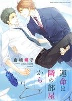 倉橋蝶子(著者)販売会社/発売会社：幻冬舎コミックス発売年月日：2015/01/24JAN：9784344833296