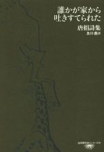 【中古】 誰かが家から吐きすてられた 唐捐詩集 台湾現代詩人シリーズ15／唐捐(著者),及川茜(訳者) 【中古】afb