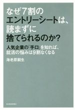 【中古】 なぜ7割のエントリーシー