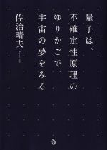 【中古】 量子は、不確定性原理のゆりかごで、宇宙の夢をみる／佐治晴夫(著者)