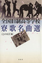 【中古】 全国旧制高等学校　寮歌名曲選 ／ことのは会(編者) 【中古】afb