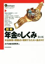 【中古】 図解　年金のしくみ　第6版 年金制度の問題点を理解するための論点40／みずほ総合研究所(著者)