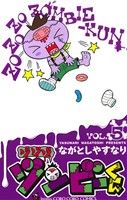 【中古】 ゾゾゾ　ゾンビーくん(VOL．5) てんとう虫コロコロC／ながとしやすなり(著者)