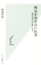 【中古】 病気を治せない医者 現代医学の正体に迫る 光文社新書/岡部哲郎(著者)