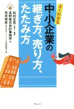 【中古】 よくわかる中小企業の継ぎ方、売り方、たたみ方／高野総合会計事務所(著者),荒井邦彦(著者),松村正哲