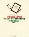 【中古】 プロの力が身につく iPhone/iPadアプリケーション開発の教科書 Swift対応版/藤田泰介(著者)