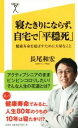 【中古】 寝たきりにならず、自宅で「平穏死」 健康寿命を延ば