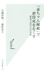 【中古】 「赤ちゃん縁組」で虐待死をなくす 愛知方式がつないだ命 光文社新書735／矢満田篤二(著者),萬屋育子(著者)