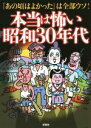 【中古】 本当は怖い昭和30年代 「あの頃はよかった」は全部ウソ！ 双葉文庫／キンマサタカ(著者),トライアングル(著者) 【中古】afb