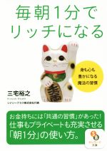 【中古】 毎朝1分でリッチになる 身も心も豊かになる魔法の習慣 サンマーク文庫／三宅裕之(著者)