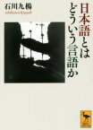 【中古】 日本語とはどういう言語か 講談社学術文庫2277／石川九楊(著者)