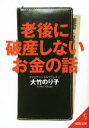 【中古】 老後に破産しないお金の話　第2版 成美文庫／大竹のり子(著者)