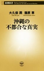 【中古】 沖縄の不都合な真実 新潮新書／大久保潤(著者),篠原章(著者)