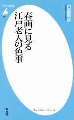 【中古】 春画に見る江戸老人の色事 平凡社新書761／白倉敬彦(著者)