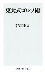 【中古】 東大式ゴルフ術 角川oneテーマ21／谷垣圭太(著者)