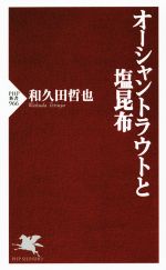 【中古】 オーシャントラウトと塩