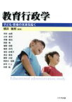 【中古】 教育行政学 子ども・若者の未来を拓く／岡部敦(著者),坪井由実(著者),伊藤健治(著者),渡辺篤志(著者),横井敏郎