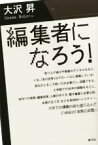 【中古】 編集者になろう！／大沢昇(著者)