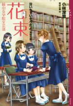 【中古】 花束　緑山女学院文芸部 泣いちゃいそうだよ　高校生編 YA！ENTERTAINMENT／小林深雪(著者),牧村久実