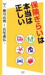 【中古】 保険ぎらいは本当は正しい SB新書283／長尾義弘