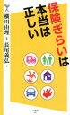 【中古】 保険ぎらいは本当は正しい SB新書283／長尾義弘(著者),横川由理