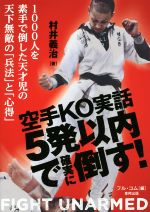 【中古】 空手KO実話　5発以内で確実に倒す！ 1000人を素手で倒した天才児の天下無敵の「兵法」と「心得」 BUDO－RA　BOOKS／村井義治(著者),フル・コム(編者)