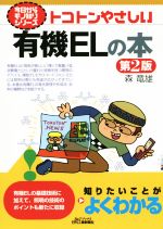 【中古】 トコトンやさしい有機ELの本　第2版 今日からモノ知りシリーズ／森竜雄(著者) 【中古】afb