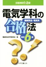 【中古】 電気学科の合格法　改訂6版 機会保全・電気系 技能検定1・2級／機械保全研究委員会(著者)