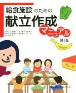 【中古】 給食施設のための献立作成マニュアル　第8版／赤羽正之(著者),今本美幸(著者),大島恵子(著者),桂きよみ(著者),飯樋洋二(著者)